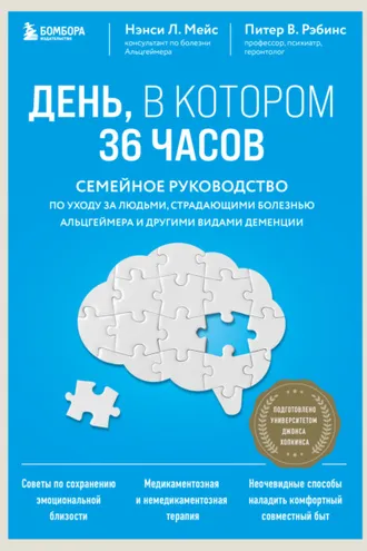 Обложка книги «День, в котором 36 часов. Семейное руководство по уходу за людьми, страдающими болезнью Альцгеймера и другими видами деменции»