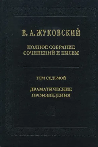 Обложка книги «Полное собрание сочинений и писем. Том 7. Драматические произведения»