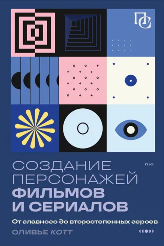 Обложка книги «Создание персонажей фильмов и сериалов. От главного до второстепенных героев»