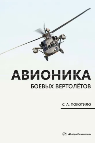 Обложка книги «Авионика боевых вертолётов»