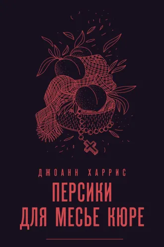 Обложка книги «Персики для месье кюре»