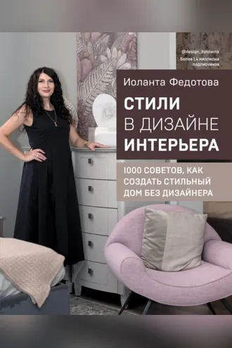 Обложка книги «Стили в дизайне интерьера. 1000 советов, как создать стильный дом без дизайнера»