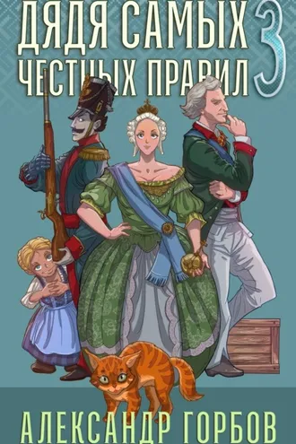 Обложка книги «Дядя самых честных правил. Книга 3»