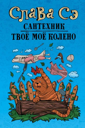 Обложка книги «Сантехник. Твоё моё колено»