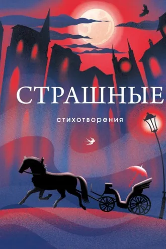 Обложка книги «Страшные стихотворения»