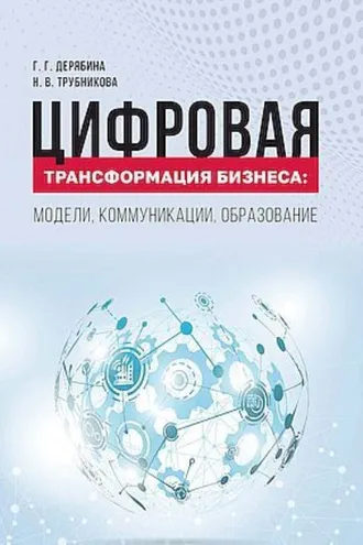 Обложка книги «Цифровая трансформация бизнеса. Модели, коммуникации, образование»