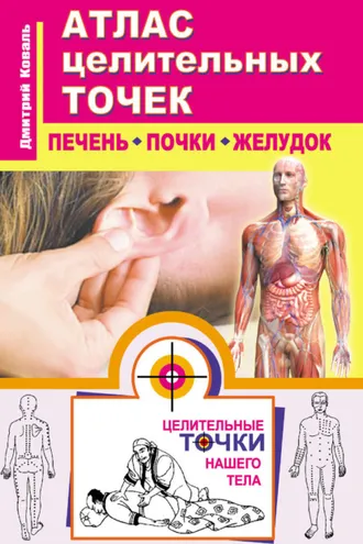 Обложка книги «Атлас целительных точек. Печень, почки, желудок»