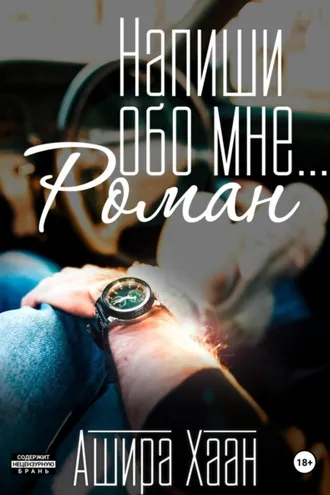 Обложка книги «Напиши обо мне роман»