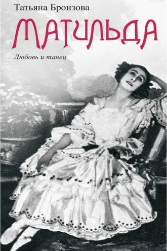 Обложка книги «Матильда. Любовь и танец»