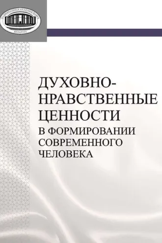 Обложка книги «Духовно-нравственные ценности в формировании современного человека»
