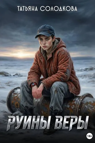 Обложка книги «Руины веры»