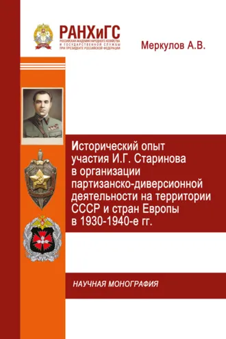 Обложка книги «Исторический опыт участия И.Г. Старинова в организации партизанско-диверсионной деятельности на территории СССР и стран Европы в 1930-1940-е гг.»