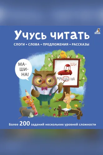 Обложка книги «Учусь читать. Слоги, слова, предложения, рассказы»