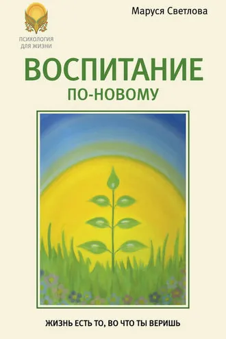 Обложка книги «Воспитание по-новому»