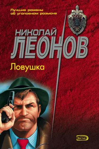 Обложка книги «Ловушка»
