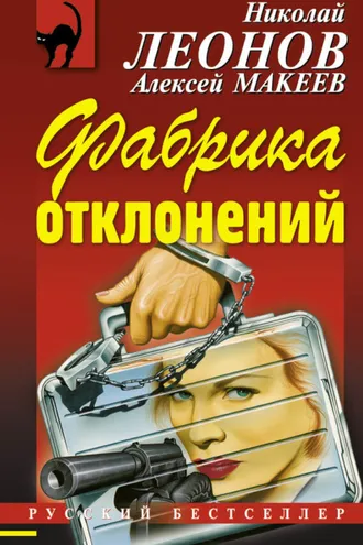 Обложка книги «Фабрика отклонений»