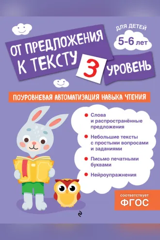 Обложка книги «От предложения к тексту. Уровень 3»