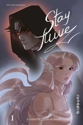 Обложка книги «Stay alive. Том 1»