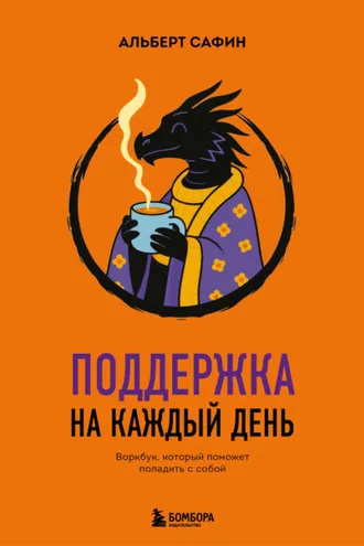 Обложка книги «Поддержка на каждый день. Воркбук, который поможет поладить с собой»