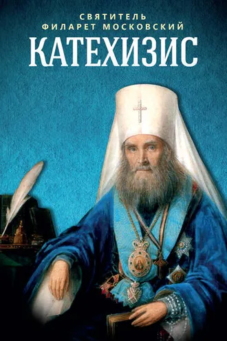 Обложка книги «Катехизис»