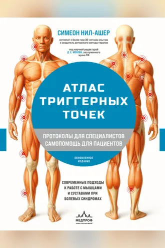 Обложка книги «Атлас триггерных точек. Современные подходы к работе с мышцами и суставами при болевых синдромах»