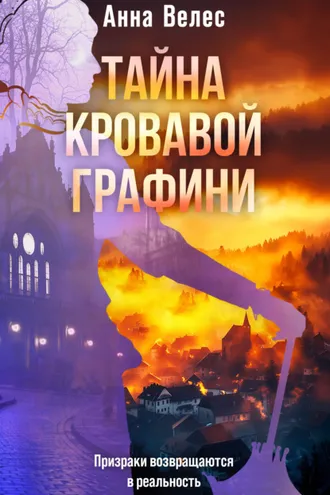 Обложка книги «Тайна кровавой графини»
