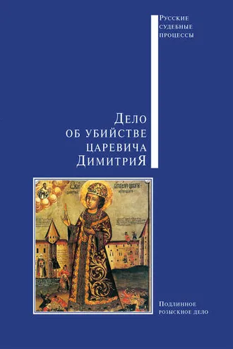 Обложка книги «Дело об убийстве царевича Димитрия»