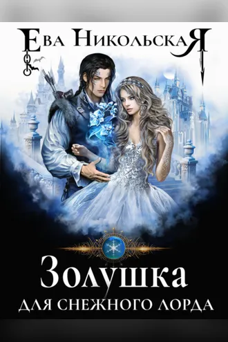 Обложка книги «Золушка для снежного лорда»
