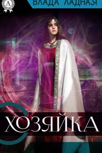 Обложка книги «Хозяйка»