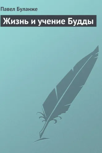 Обложка книги «Жизнь и учение Будды»