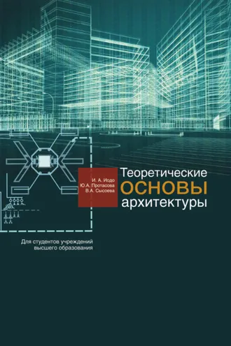 Обложка книги «Теоретические основы архитектуры»