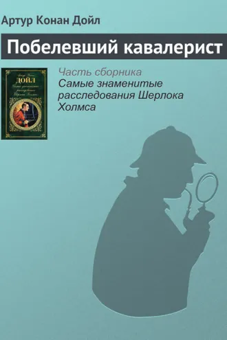 Обложка книги «Побелевший кавалерист»