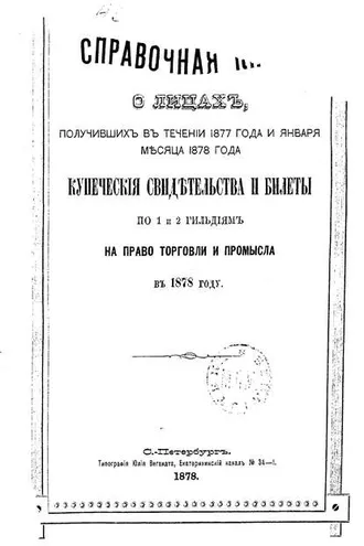 Обложка книги «Справочная книга о купцах С.-Петербурга на 1878 год»
