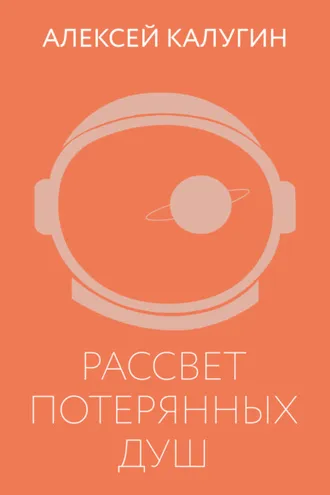 Обложка книги «Рассвет потерянных душ»