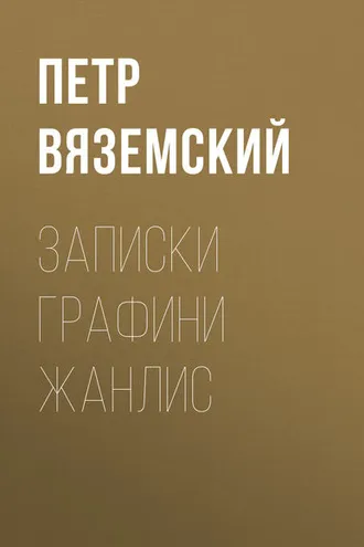 Обложка книги «Записки графини Жанлис»