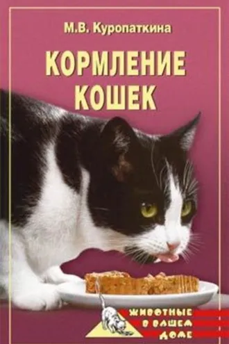 Обложка книги «Кормление кошек»