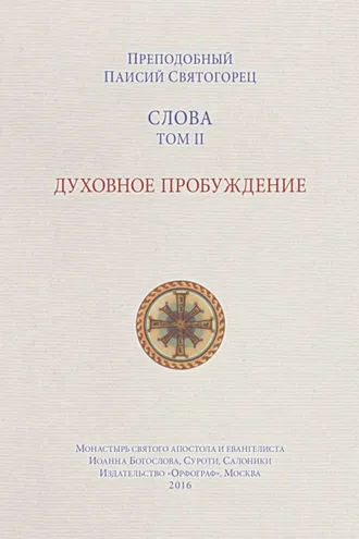 Обложка книги «Слова. Том II. Духовное пробуждение»