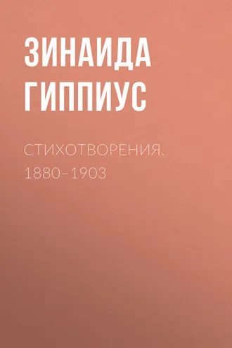 Обложка книги «Стихотворения. 1880–1903»