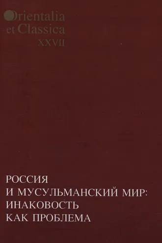 Обложка книги «Россия и мусульманский мир: Инаковость как проблема»