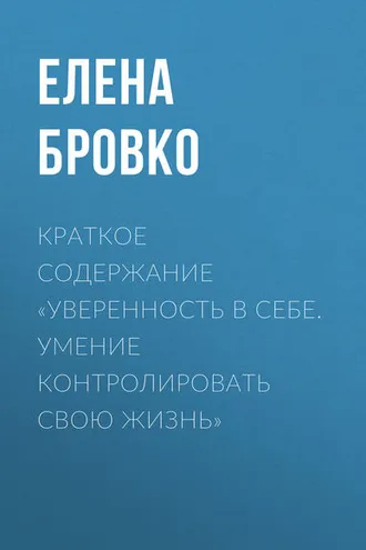 Обложка книги «Краткое содержание «Уверенность в себе. Умение контролировать свою жизнь»»