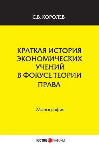 Обложка книги «Краткая история экономических учений в фокусе теории права»