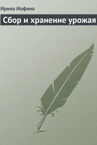 Обложка книги «Сбор и хранение урожая»