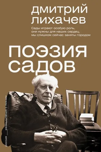 Обложка книги «Поэзия садов»