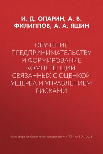 Обложка книги «Обучение предпринимательству и формирование компетенций, связанных с оценкой ущерба и управлением рисками»