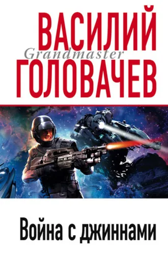 Обложка книги «Война с джиннами»