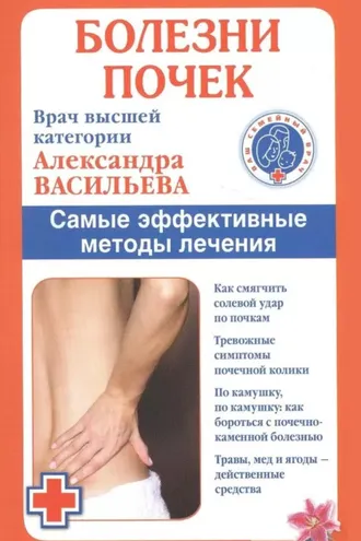 Обложка книги «Болезни почек. Самые эффективные методы лечения»