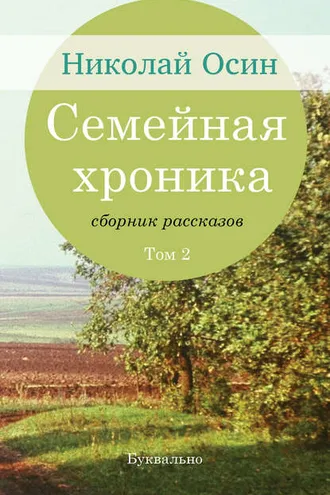 Обложка книги «Семейная хроника. Том 2»