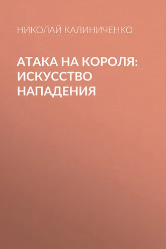 Обложка книги «Атака на короля. Искусство нападения»