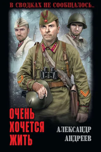 Обложка книги «Очень хочется жить»