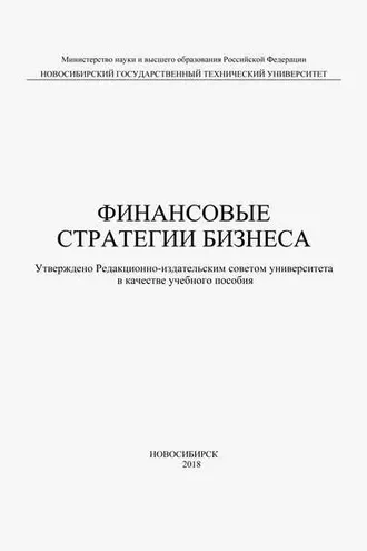 Обложка книги «Финансовые стратегии бизнеса»
